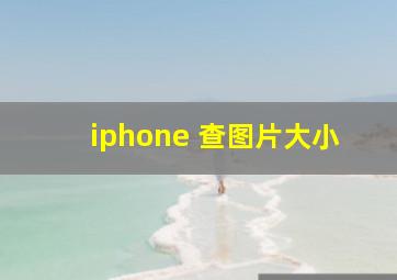 iphone 查图片大小